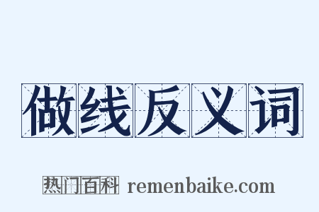 做线反义词是什么意思的图片